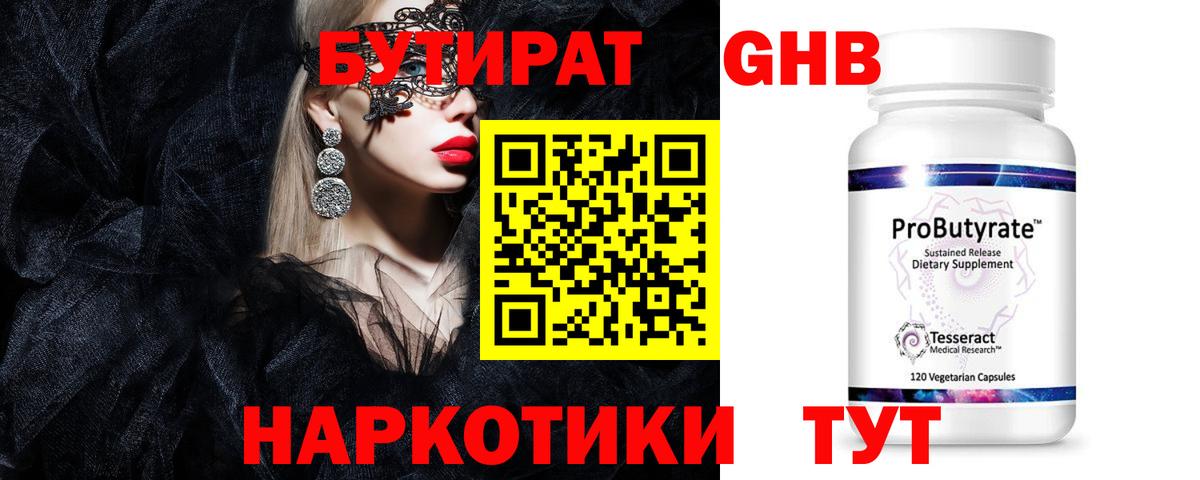 Бутират оксибутират  Вход с VPN  Троицк 