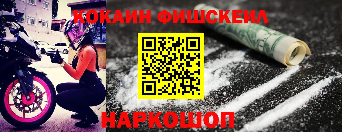 КОКАИН FishScale  Cocaine 97%  Вход с VPN  Троицк 