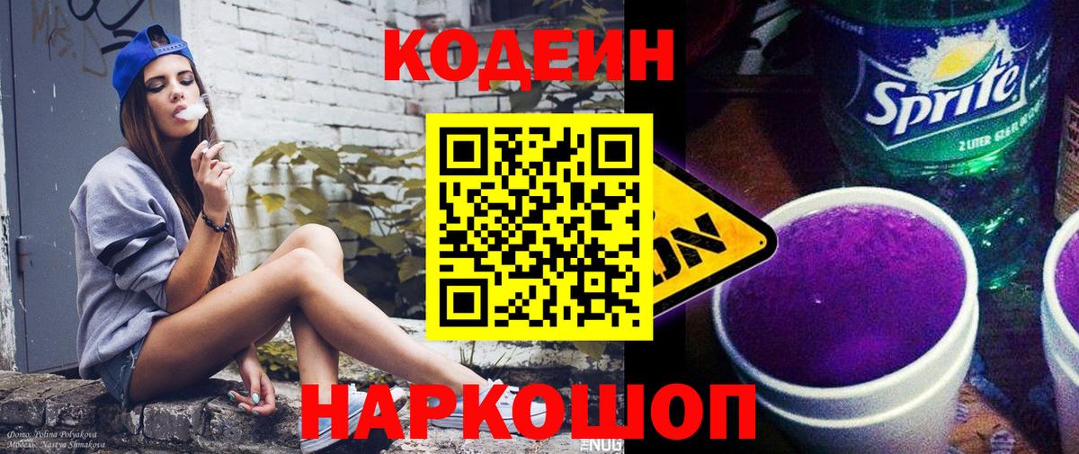 Кодеиновый сироп Lean Purple Drank  купить  цена  Троицк  Codein Purple Drank  Вход с VPN 
